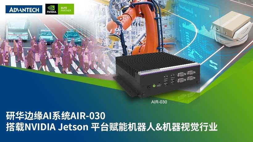 研华AIR-030边缘AI推理系统 ——专为机器人应用多设备连接AI运行设计